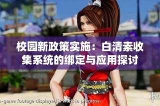 校园新政策实施：白清素收集系统的绑定与应用探讨