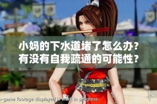 小妈的下水道堵了怎么办？有没有自我疏通的可能性？