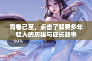 青春已至，点击了解更多年轻人的历程与成长故事