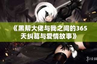 《黑帮大佬与我之间的365天纠葛与爱情故事》