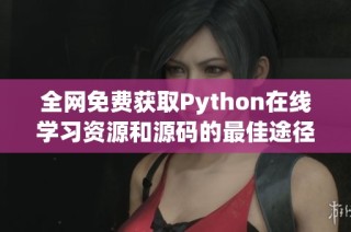 全网免费获取Python在线学习资源和源码的最佳途径