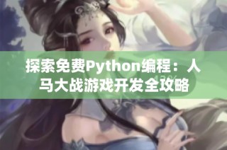 探索免费Python编程：人马大战游戏开发全攻略