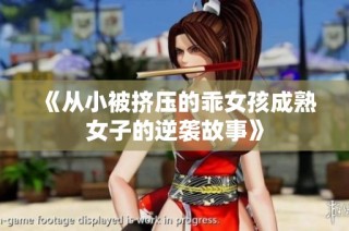 《从小被挤压的乖女孩成熟女子的逆袭故事》