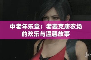 中老年乐章：老麦克唐农场的欢乐与温馨故事