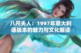 八尺夫人：1997年意大利语版本的魅力与文化解读
