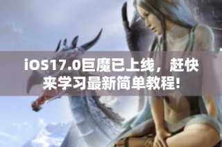 iOS17.0巨魔已上线，赶快来学习最新简单教程!