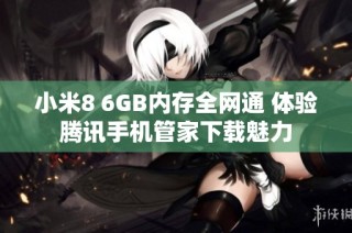 小米8 6GB内存全网通 体验腾讯手机管家下载魅力