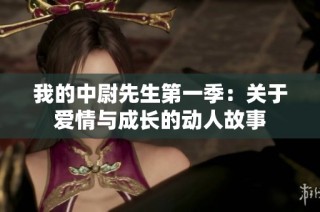 我的中尉先生第一季：关于爱情与成长的动人故事