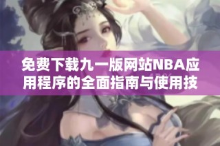 免费下载九一版网站NBA应用程序的全面指南与使用技巧