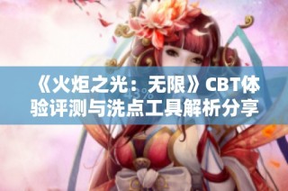 《火炬之光：无限》CBT体验评测与洗点工具解析分享