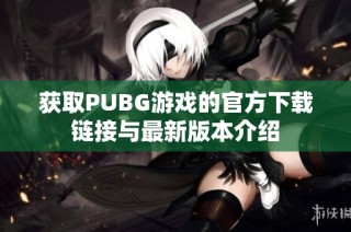 获取PUBG游戏的官方下载链接与最新版本介绍