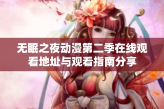 无眠之夜动漫第二季在线观看地址与观看指南分享