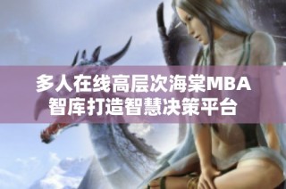 多人在线高层次海棠MBA智库打造智慧决策平台