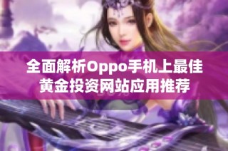 全面解析Oppo手机上最佳黄金投资网站应用推荐