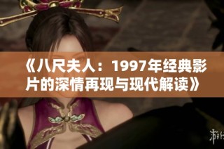 《八尺夫人：1997年经典影片的深情再现与现代解读》