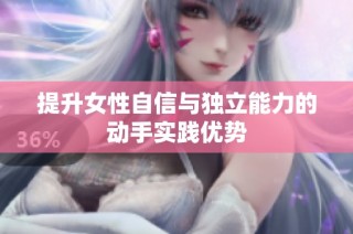提升女性自信与独立能力的动手实践优势