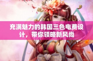 充满魅力的韩国三色电费设计，带你领略新风尚