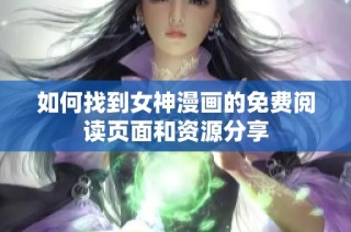 如何找到女神漫画的免费阅读页面和资源分享