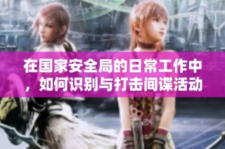 在国家安全局的日常工作中，如何识别与打击间谍活动