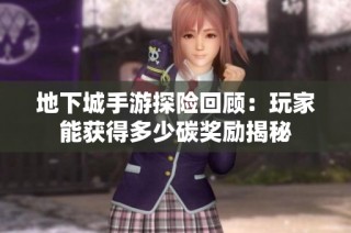 地下城手游探险回顾：玩家能获得多少碳奖励揭秘