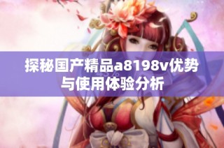 探秘国产精品a8198v优势与使用体验分析