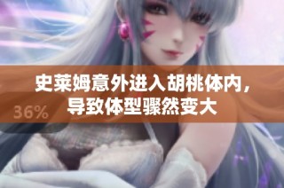 史莱姆意外进入胡桃体内，导致体型骤然变大