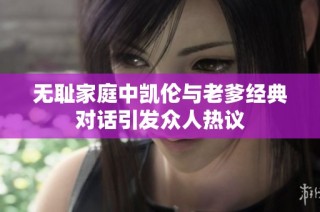 无耻家庭中凯伦与老爹经典对话引发众人热议