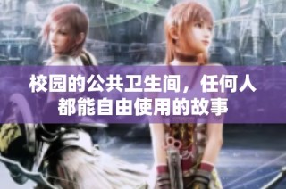 校园的公共卫生间，任何人都能自由使用的故事