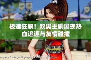 极速狂飙！双男主剧展现热血追逐与友情碰撞