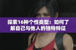 探索16种个性类型：如何了解自己与他人的独特特征