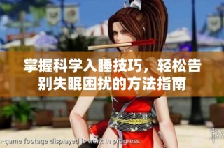 掌握科学入睡技巧，轻松告别失眠困扰的方法指南
