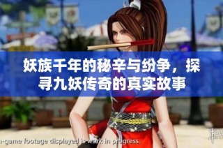 妖族千年的秘辛与纷争，探寻九妖传奇的真实故事