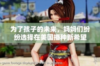 为了孩子的未来，妈妈们纷纷选择在美国播种新希望