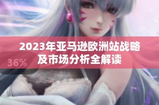 2023年亚马逊欧洲站战略及市场分析全解读