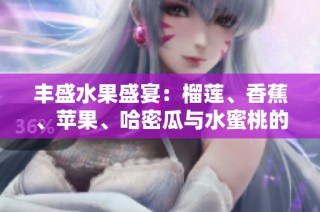 丰盛水果盛宴：榴莲、香蕉、苹果、哈密瓜与水蜜桃的美味组合