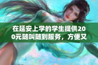 在延安上学的学生提供200元随叫随到服务，方便又实惠