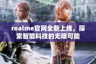 realme官网全新上线，探索智能科技的无限可能