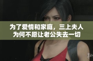 为了爱情和家庭，三上夫人为何不愿让老公失去一切