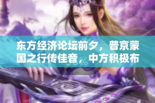 东方经济论坛前夕，普京蒙国之行传佳音，中方积极布局