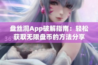 盘丝洞App破解指南：轻松获取无限盘币的方法分享