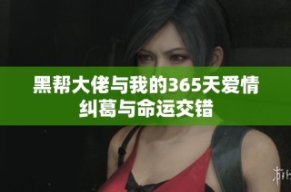 黑帮大佬与我的365天爱情纠葛与命运交错