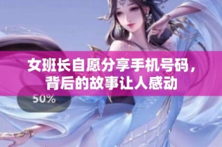 女班长自愿分享手机号码，背后的故事让人感动