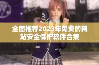 全面推荐2023年免费的网站安全保护软件合集