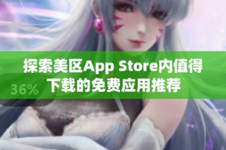 探索美区App Store内值得下载的免费应用推荐