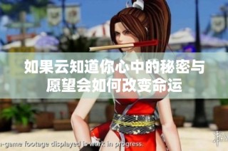 如果云知道你心中的秘密与愿望会如何改变命运