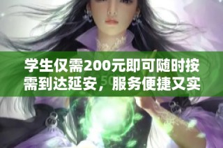 学生仅需200元即可随时按需到达延安，服务便捷又实惠