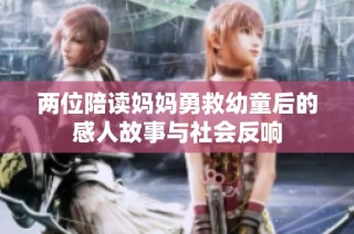 两位陪读妈妈勇救幼童后的感人故事与社会反响