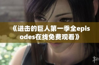 《进击的巨人第一季全episodes在线免费观看》