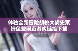 体验全新冒险胡桃大战史莱姆免费网页游戏链接下载