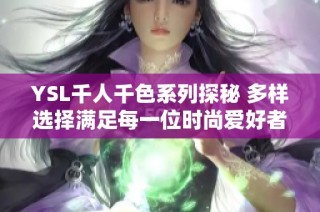 YSL千人千色系列探秘 多样选择满足每一位时尚爱好者